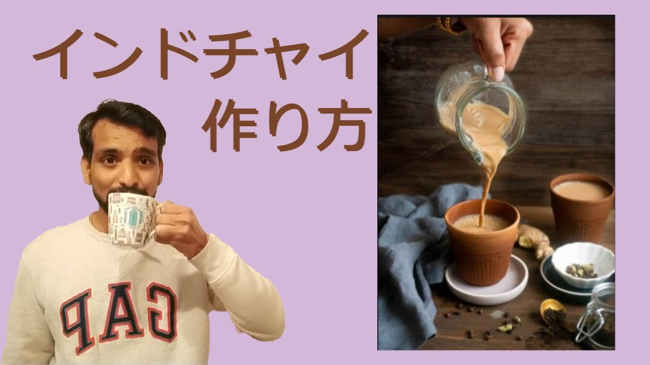 インドチャイの作り方をご紹介｜日本語で日本人向けの動画