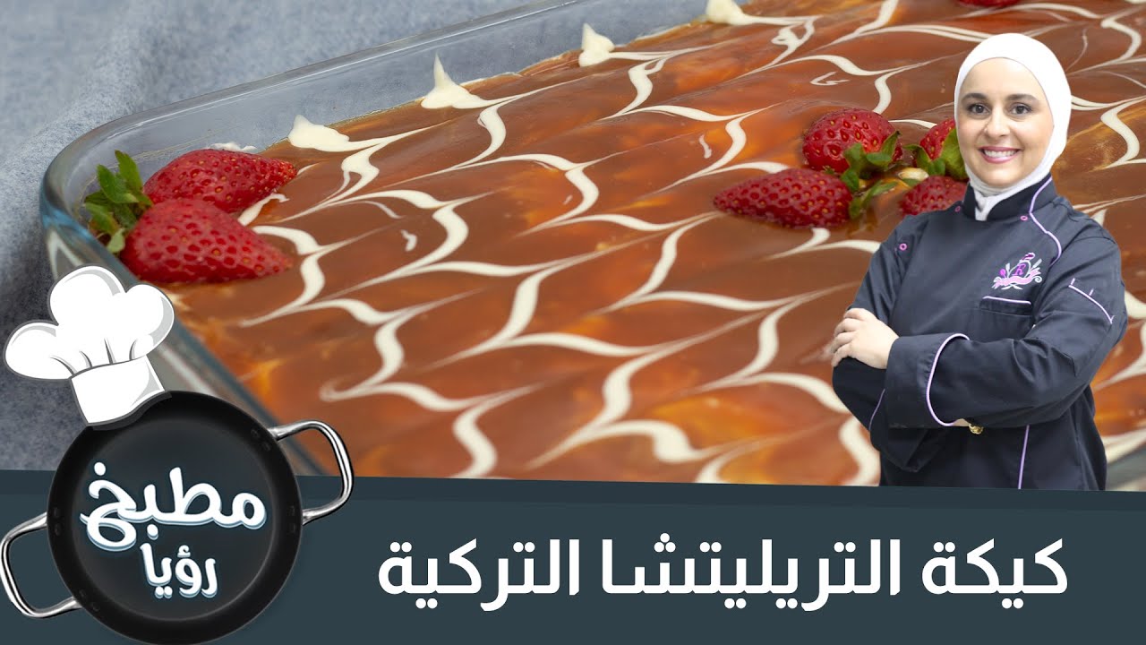 الكيكة التركية بأسهل طريقة