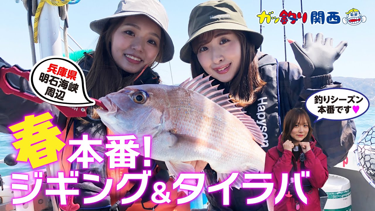 兵庫県・明石海峡周辺　春本番！ジギング＆タイラバ【ガッ釣り関西248】