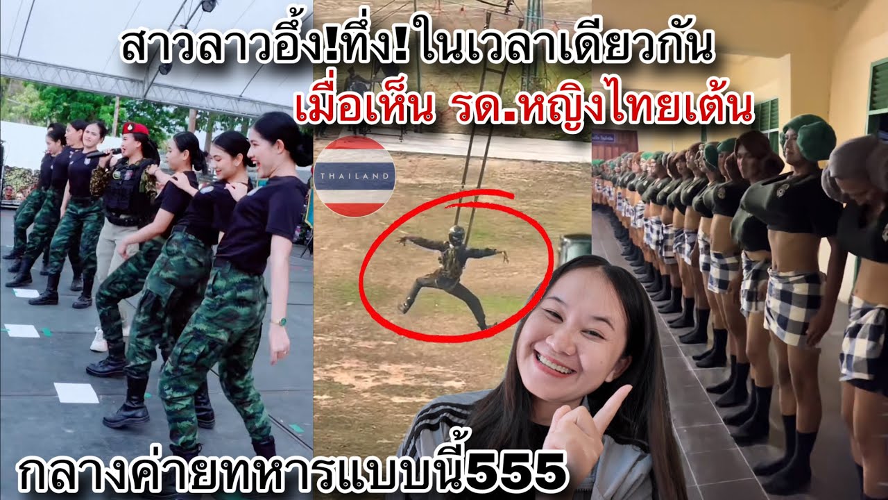 สาวลาวอึ้ง!ทึ่ง!ในเวลาวเดียวกัน เมื่อเห็น รด.หญิงไทยเต้นกลางค่ายทหารแบบนี้555🇹🇭
