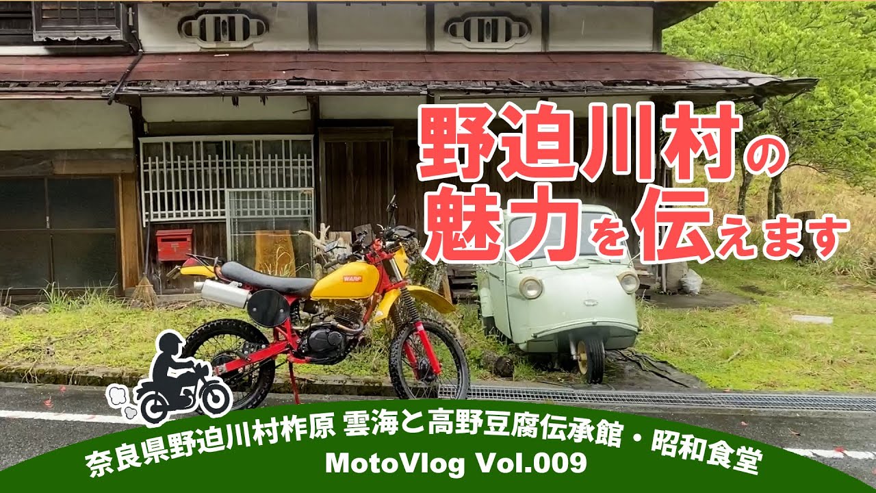 【原付二種ツーリング】野迫川村の魅力（柞原編）【奈良県吉野郡野迫川村柞原】