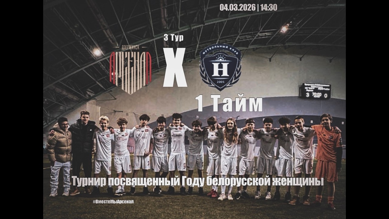 Арсенал Дзержинск - Нива ---04.03.2026---