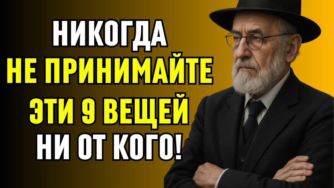 9 Вещей, которые НИКОГДА не Следует Принимать ни от Кого | Еврейская Мудрость
