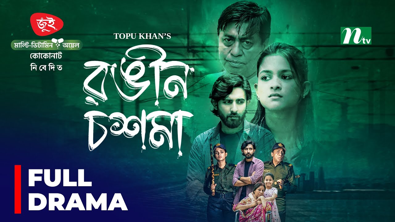 Rongin Choshma | Sadia Ayman | Prantar Dastider | Selim | রঙিন চশমা | New Eid Telefilm 2025