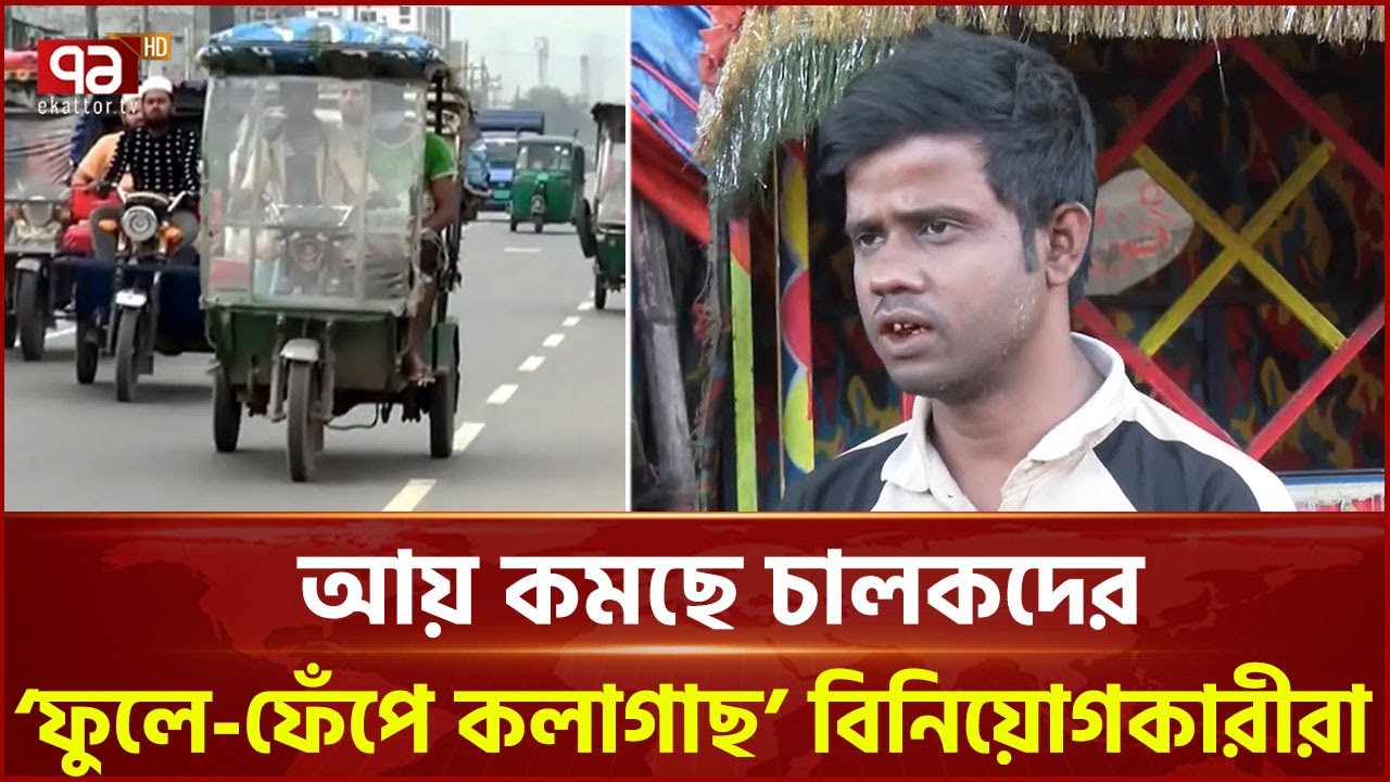 অটোরিকশা থেকে মাসে অন্তত ১০ লাখ টাকা আয় করেন তেজগাঁওয়ের এক বিনিয়োগকারী | Auto Rickshaw | Ekattor TV