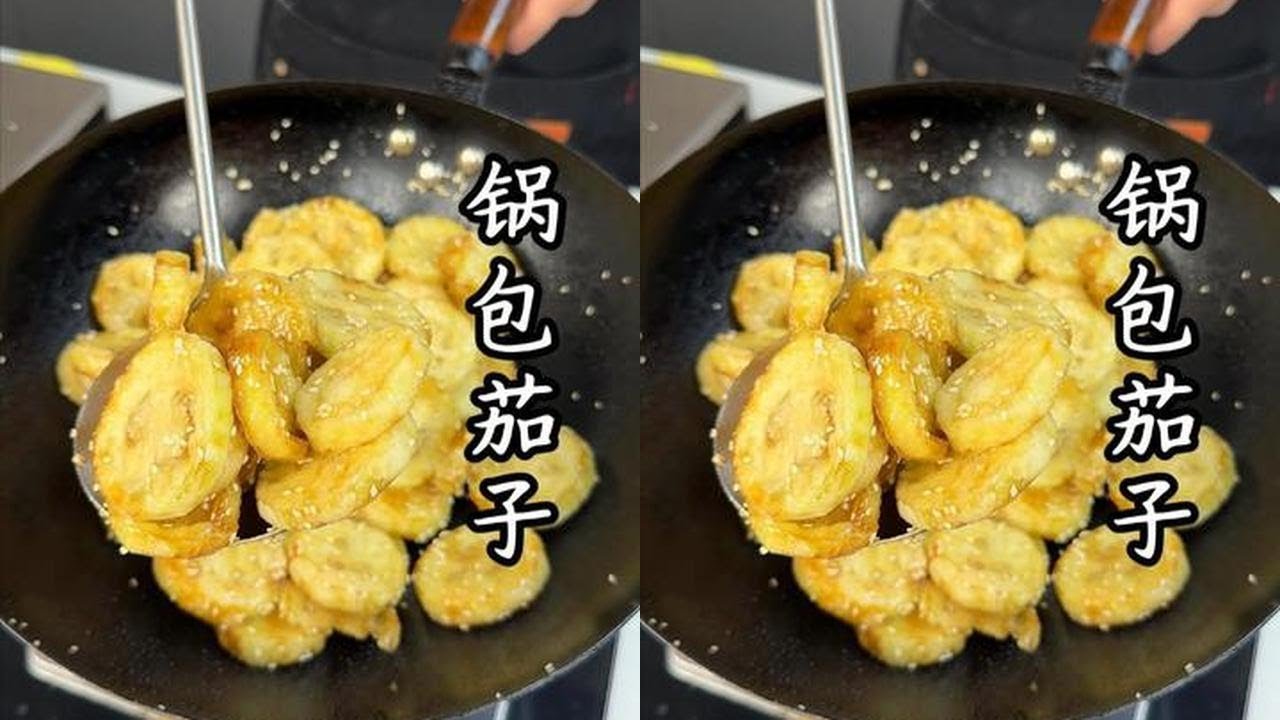 被问爆的锅包茄子教程：外皮酥脆、内里软嫩，竟然比肉还好吃#锅包茄子 #茄子的神仙吃法
