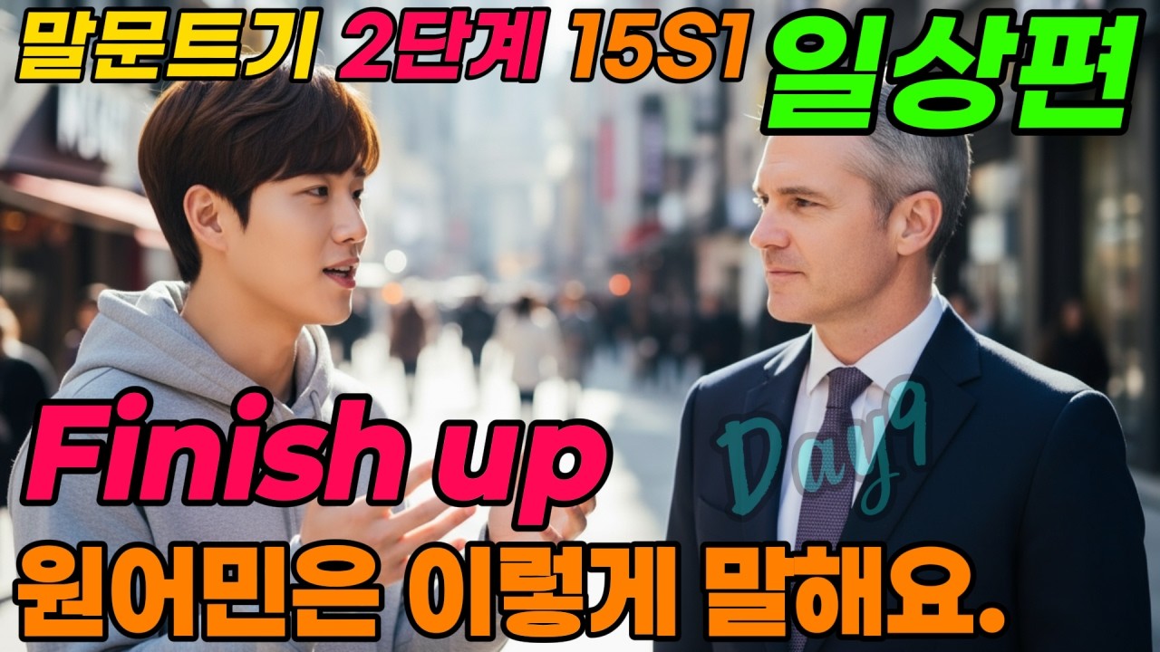 나의 일상  | Leaving Work  | 원어민은 이렇게 말해요.   | 하루 10 문장, 원어민처럼 말해보세요. |
