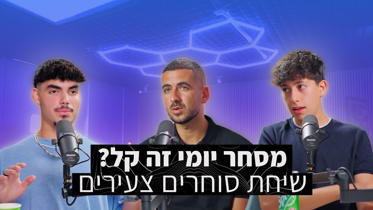 מסחר יומי זה קל? שיחת סוחרים: מתן משיח, מיכאל כנר, מתן מתתיהו - מאסטר פודקאסט פרק 3