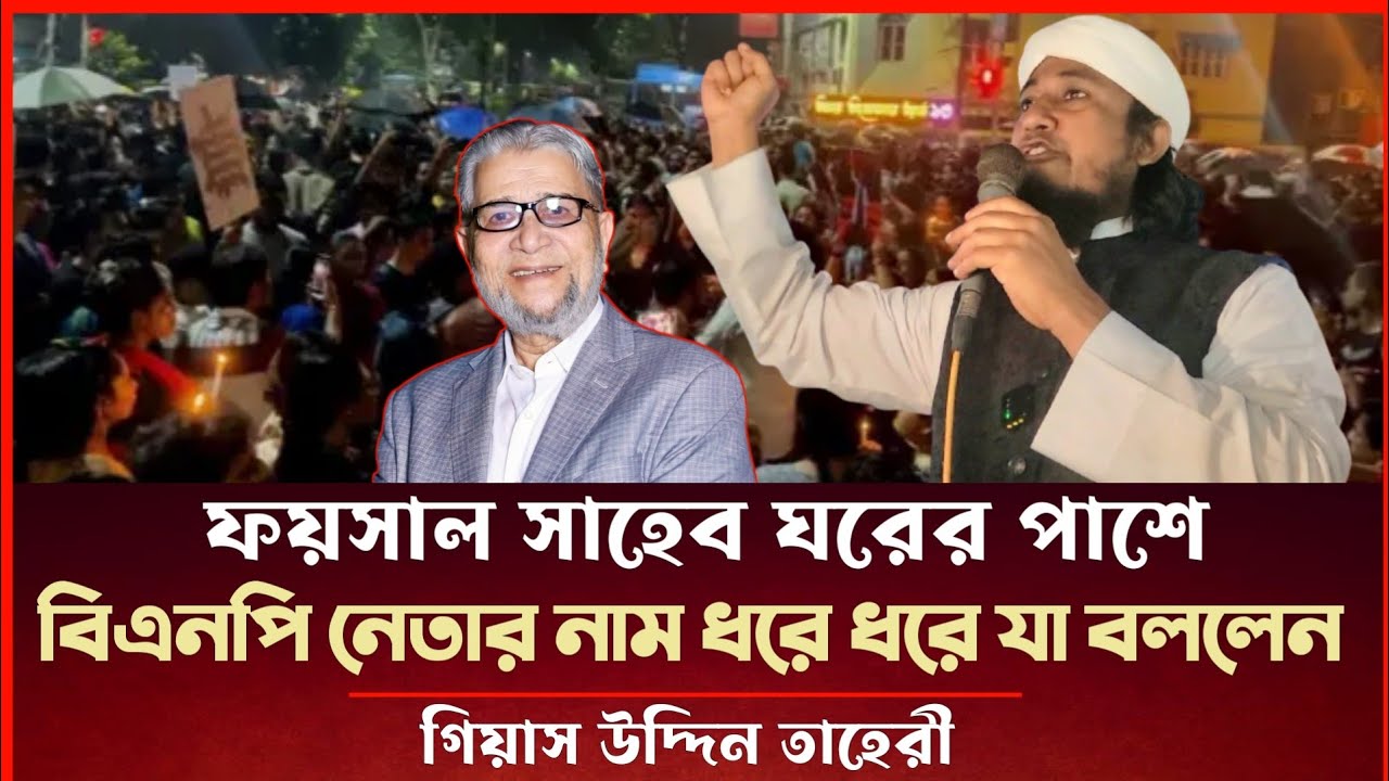 ফয়সাল সাহেবের ঘরের পাশে বিএনপি সকল নেতাদের নাম ধরে ধরে যা বললেন গিয়াস উদ্দিন তাহেরী Taheri News 