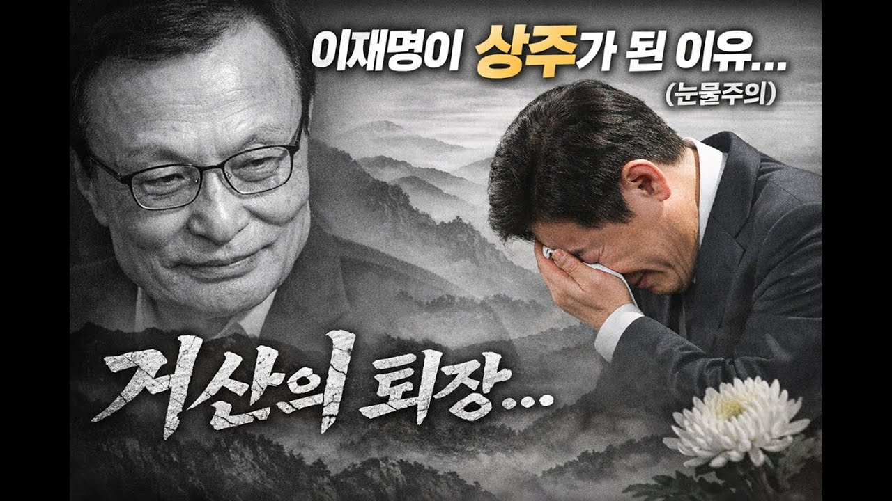 이재명 대통령이 상주를 자처하며 오열한 진짜 이유... 