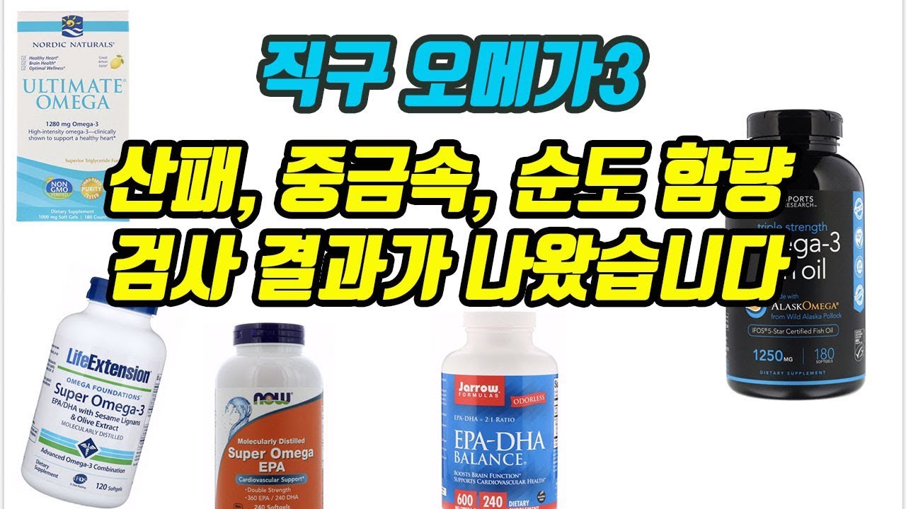 폭염주의보에 배송 된 직구 오메가3 산패, 중금속, 함량 검사 결과가 나왔습니다