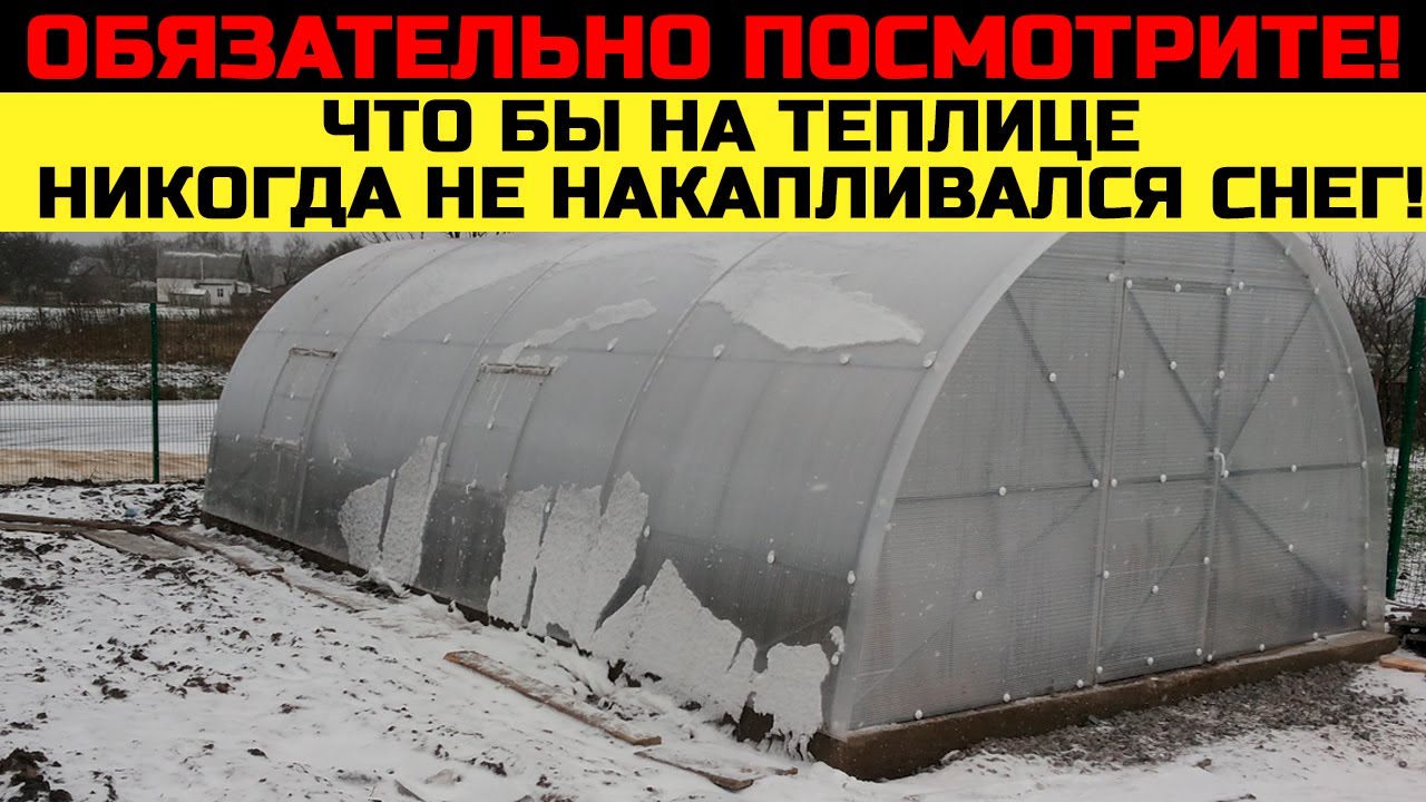 Что делать, что бы снег ❄️ на теплице не накапливался?