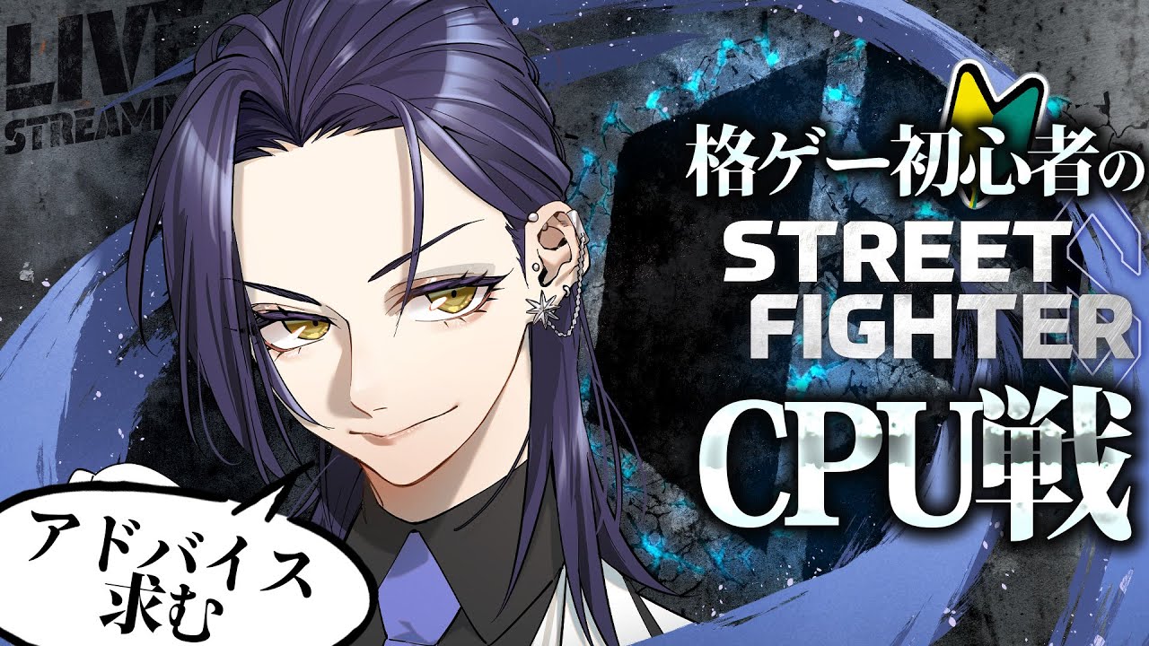 【#スト6 】完全初見の初心者がCPU戦をやっていく【#vtuber  / #新人vtuber / #皇朱鳥】