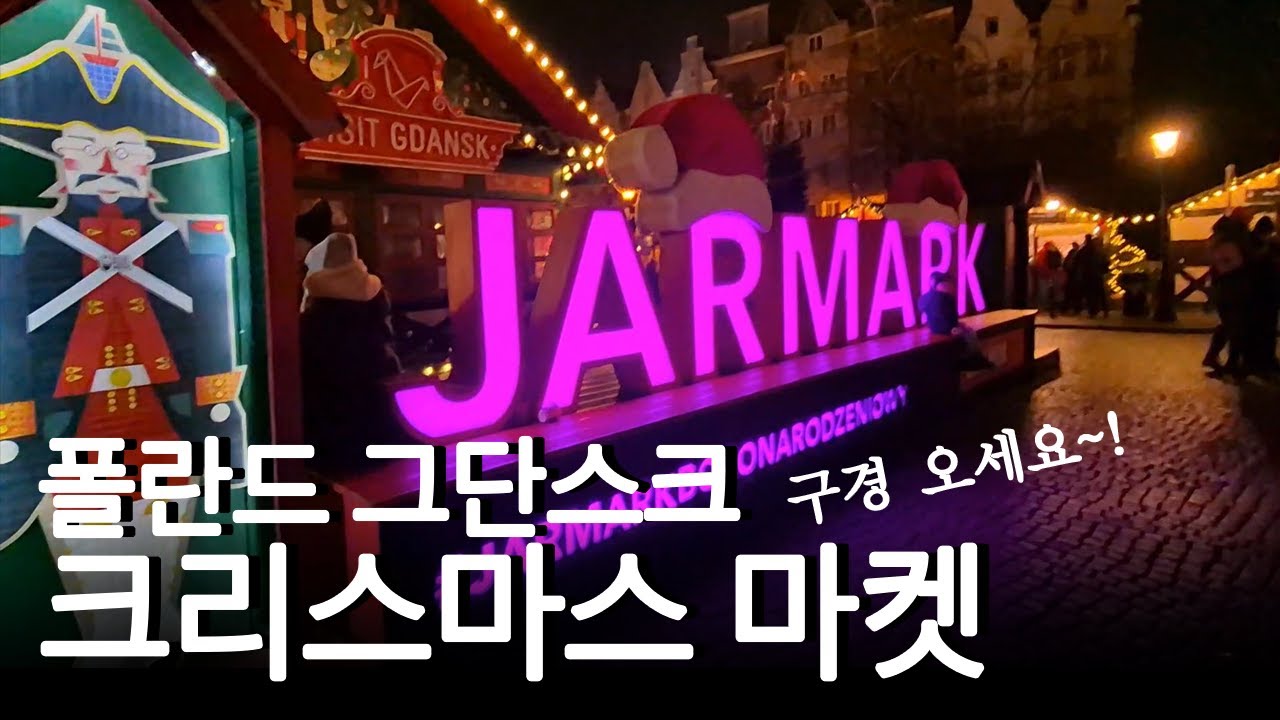 🇵🇱 폴란드 일상 | 그단스크 크리스마스 마켓 보러오세요~!