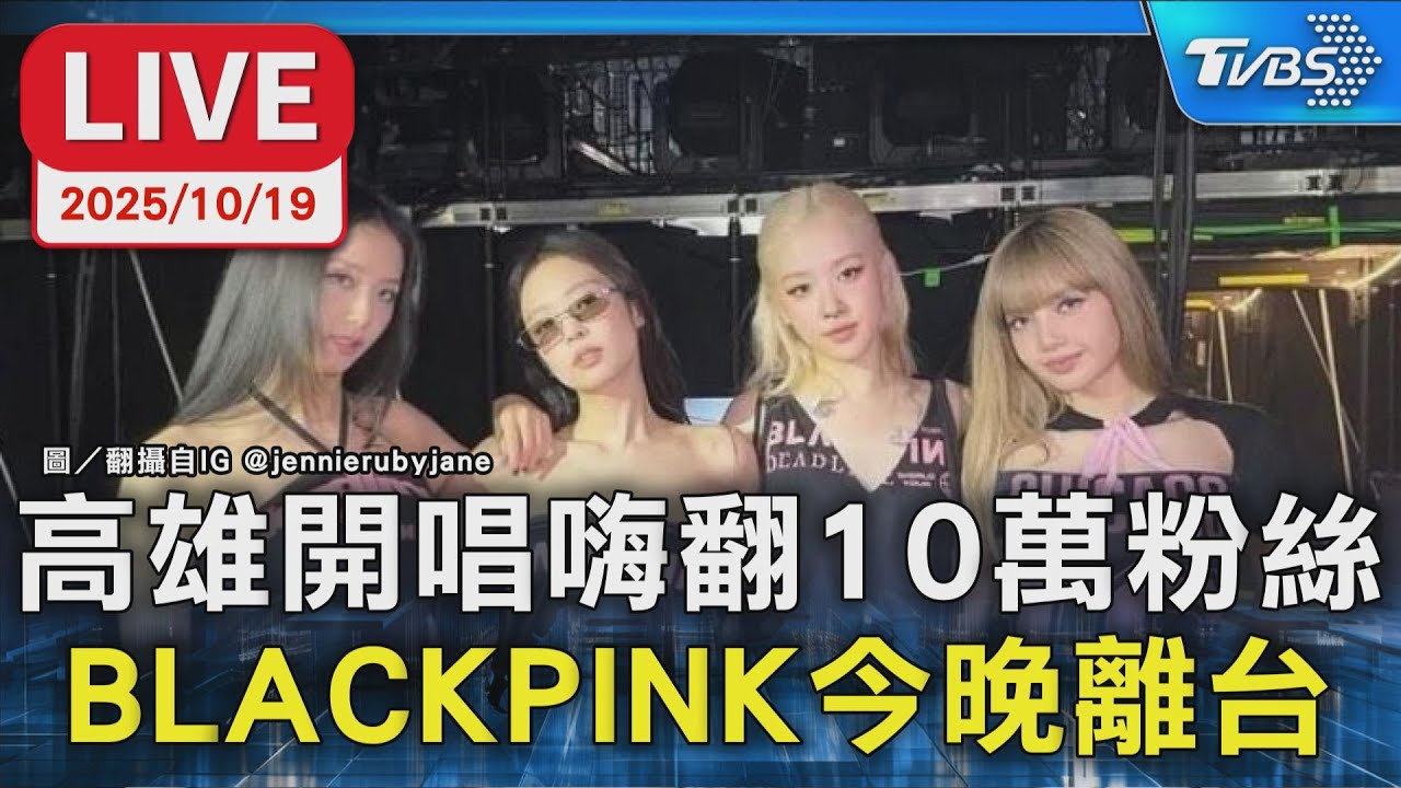 【LIVE】高雄開唱嗨翻10萬粉絲 BLACKPINK今晚離台