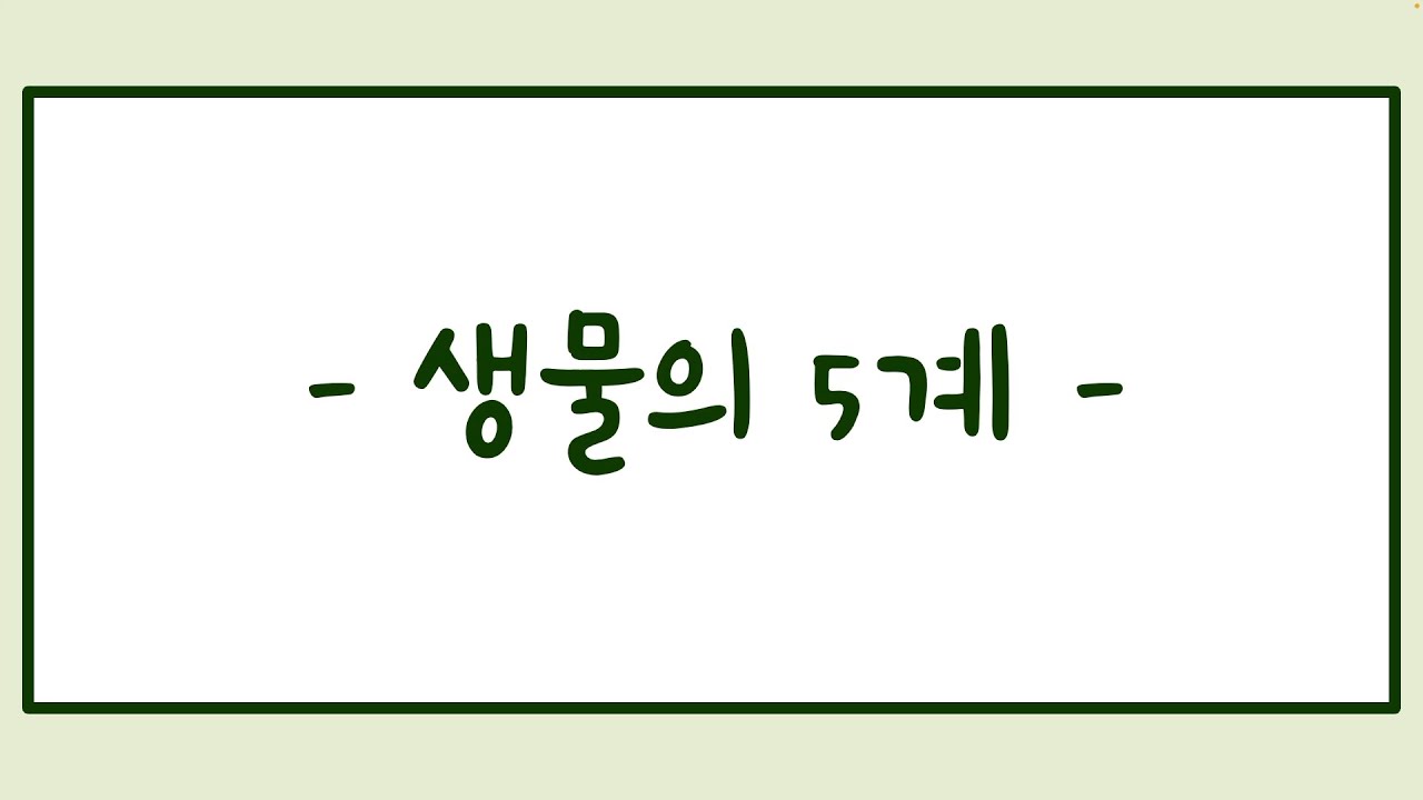 [중1-생물의 구성과 다양성] 생물의 5계