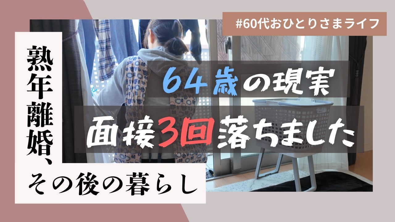 知らないと危険｜シニア歓迎の求人の“現実”…64歳で面接3回落ちました #60代 #おひとりさま #シニアライフ