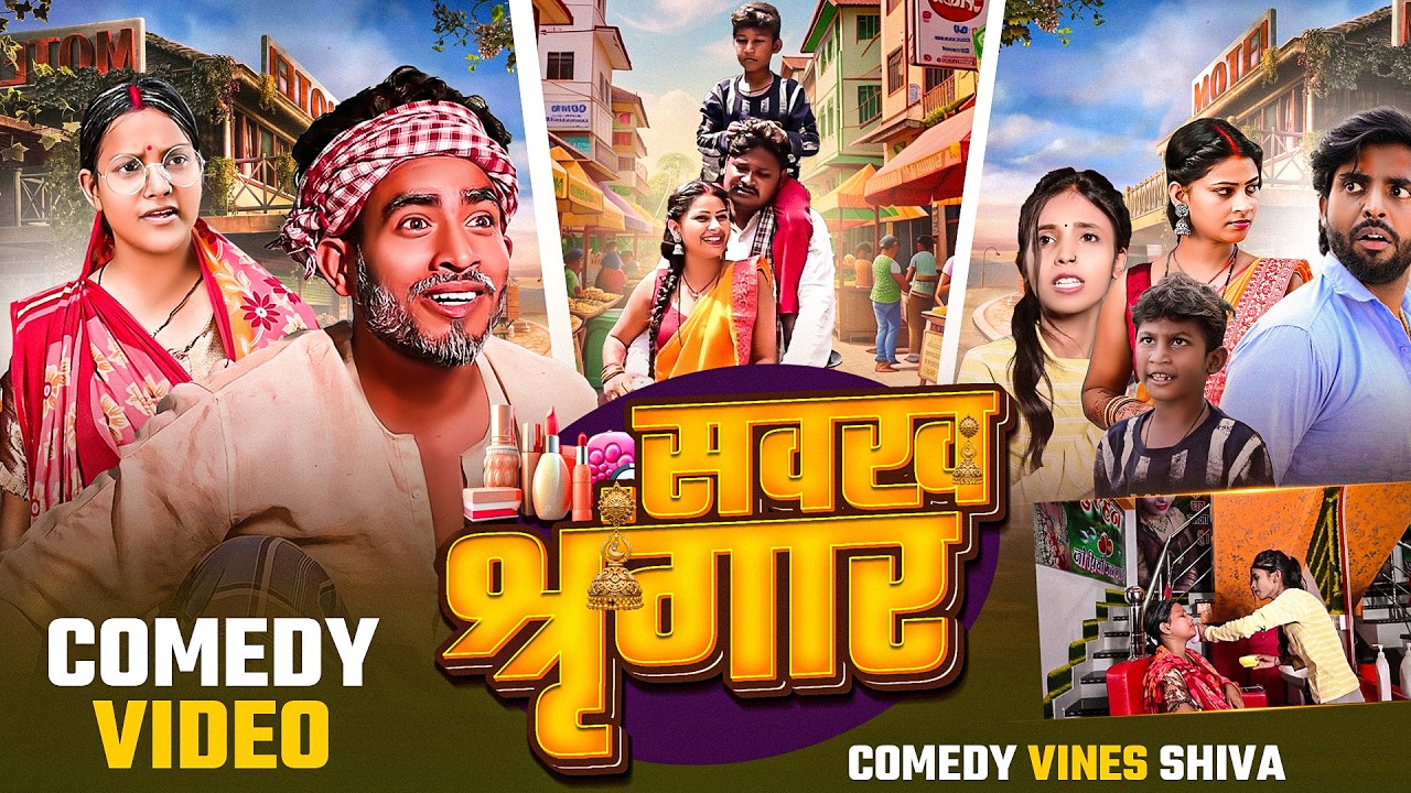#Comedy - सवख श्रृंगार | #Shiva Vines | Sawakh Sringar | #Dileepvines | #New Comedy Video 2026