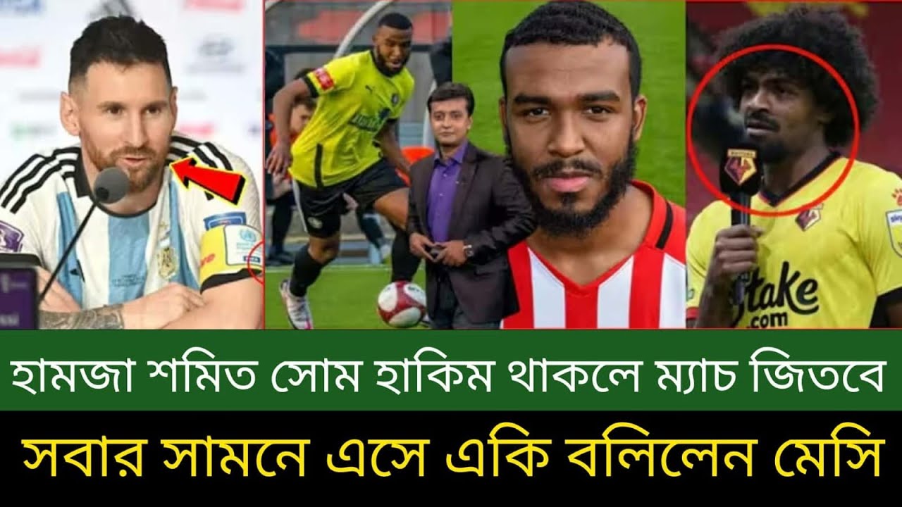 হামজা শমিত সোম হাকিম থাকলে ম্যাচ জিতবে বাংলাদেশ ! সবার সামনে যা বলিলেন মেসি নিজে