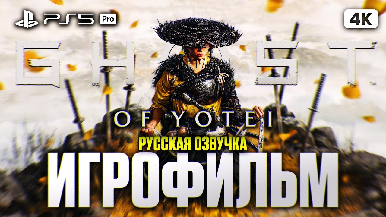 GHOST OF YOTEI ИГРОФИЛЬМ на Русском [4K PS5 PRO] | ФИЛЬМ Призрак Йотей Полное Прохождение