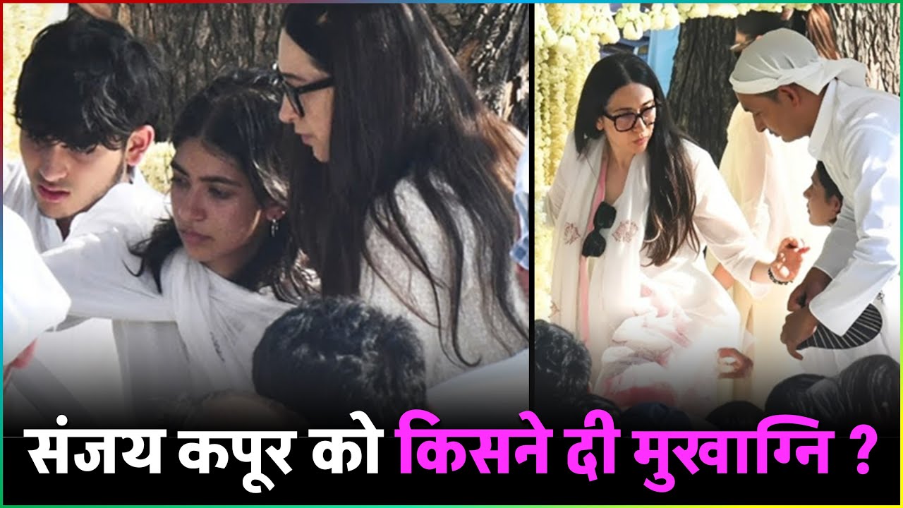 Sunjay Kapur Funeral : Sunjay Kapur को किसने दी मुखाग्नि ? Sanjay Kapur Last Rites