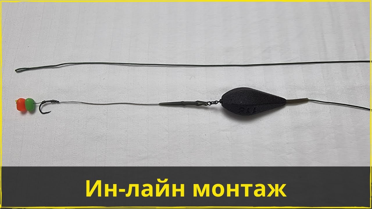 Монтаж in-line | Карповый монтаж ин-лайн