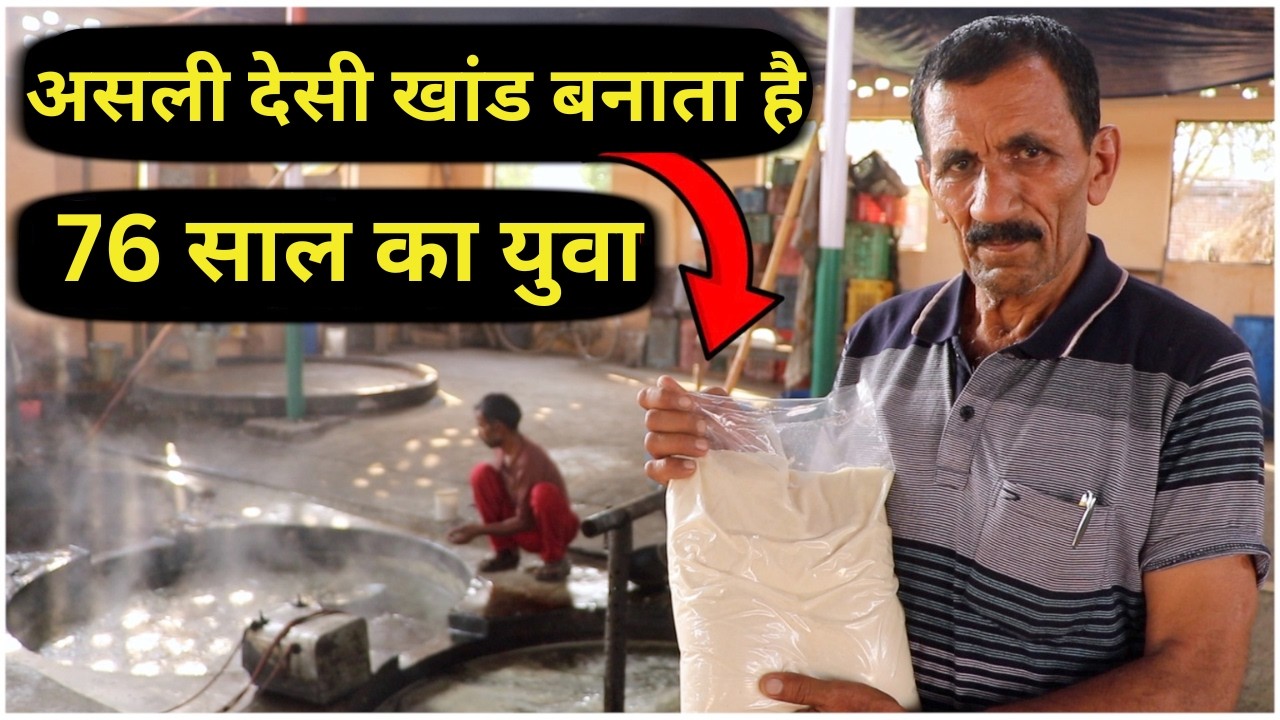 असली देसी खांड बनाता है 76 साल का युवा || #desikhand || Technical Farming ||