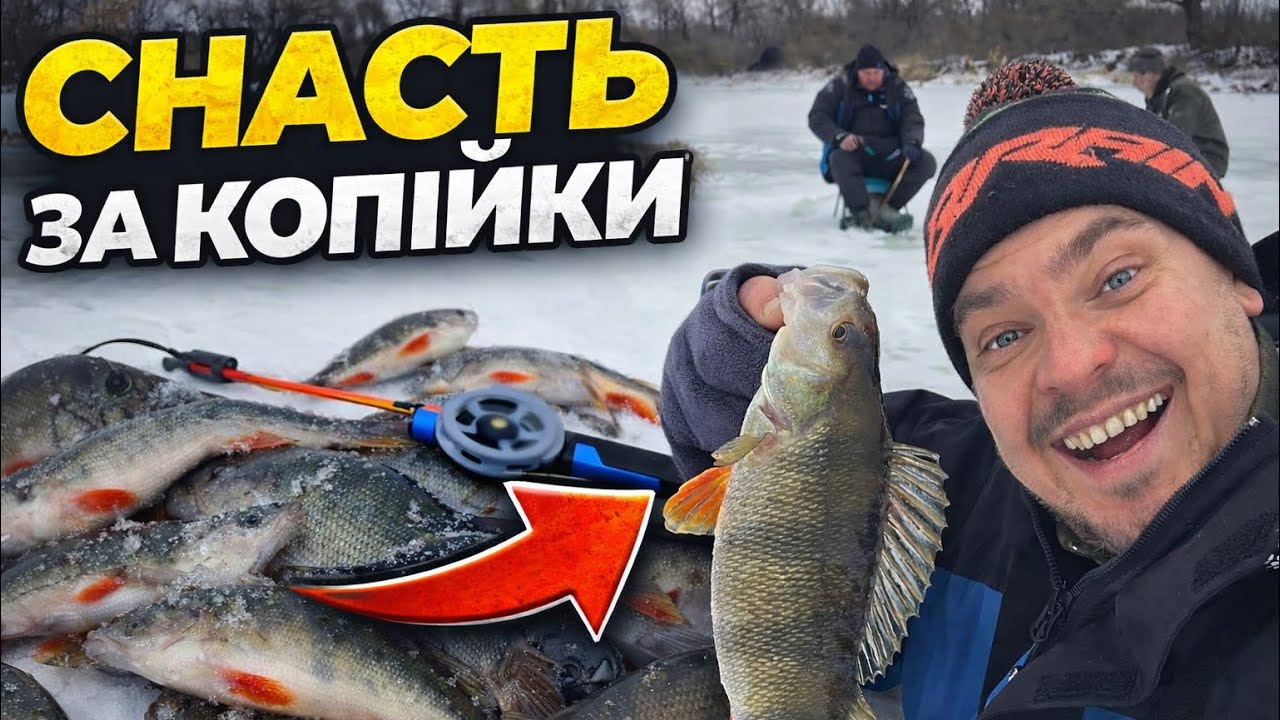 ДІДІВСЬКА СНАСТЬ ЗА КОПІЙКИ, яка ловить краще за балансир! Зимова риболовля 2026