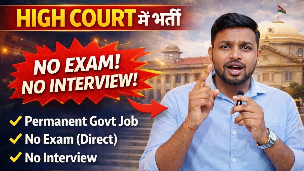 HIGH COURT में भर्ती, बिना परीक्षा के सिलेक्शन | Latest govt jobs 2026 | New vacancy | Job vacancy