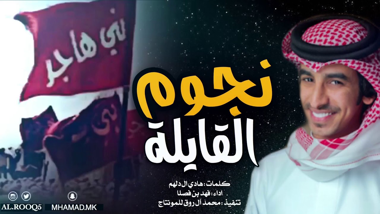 شيلة اظنهم شافو نجوم القايله | ضرب العوادي | فرديات الخيارين الهواجر👏 | فهد بن فصلا ( حصري🔥)