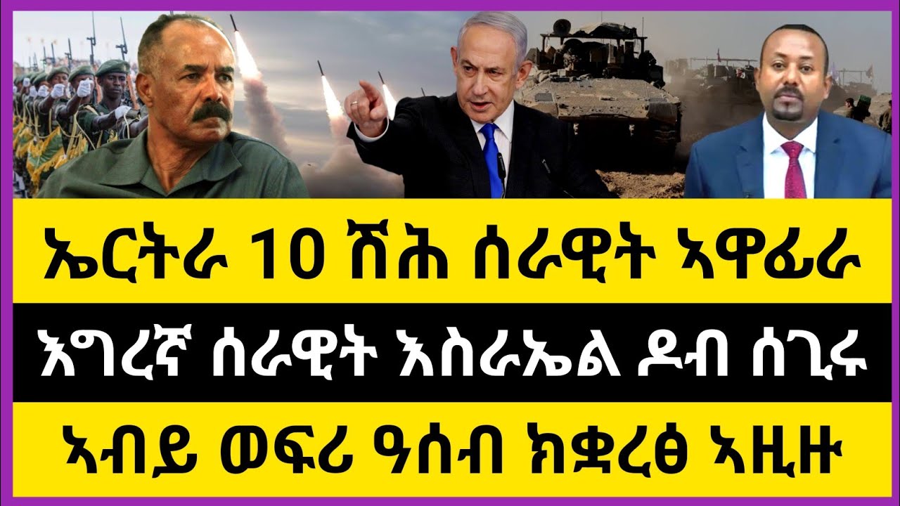 ሰበር ዜና🔥 ኤርትራ 10 ሽሕ ሰራዊት ኣዋፊራ| እግረኛ ሰራዊት እስራኤል ዶብ ሰጊሩ| ኣብይ ወፍሪ ዓሰብ ክቋረፅ ኣዚዙ@MekelleInsiderGlobal 