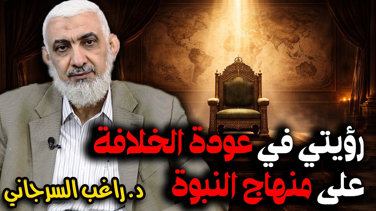 رؤيتي في عودة الخلافة على منهاج النبوة