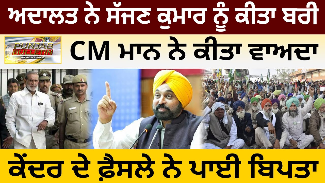 ਅਦਾਲਤ ਨੇ ਸੱਜਣ ਕੁਮਾਰ ਨੂੰ ਕੀਤਾ ਬਰੀ, CM ਮਾਨ ਨੇ ਕੀਤਾ ਵਾਅਦਾ, ਕੇਂਦਰ ਦੇ ਫ਼ੈਸਲੇ ਨੇ ਪਾਈ ਬਿਪਤਾ