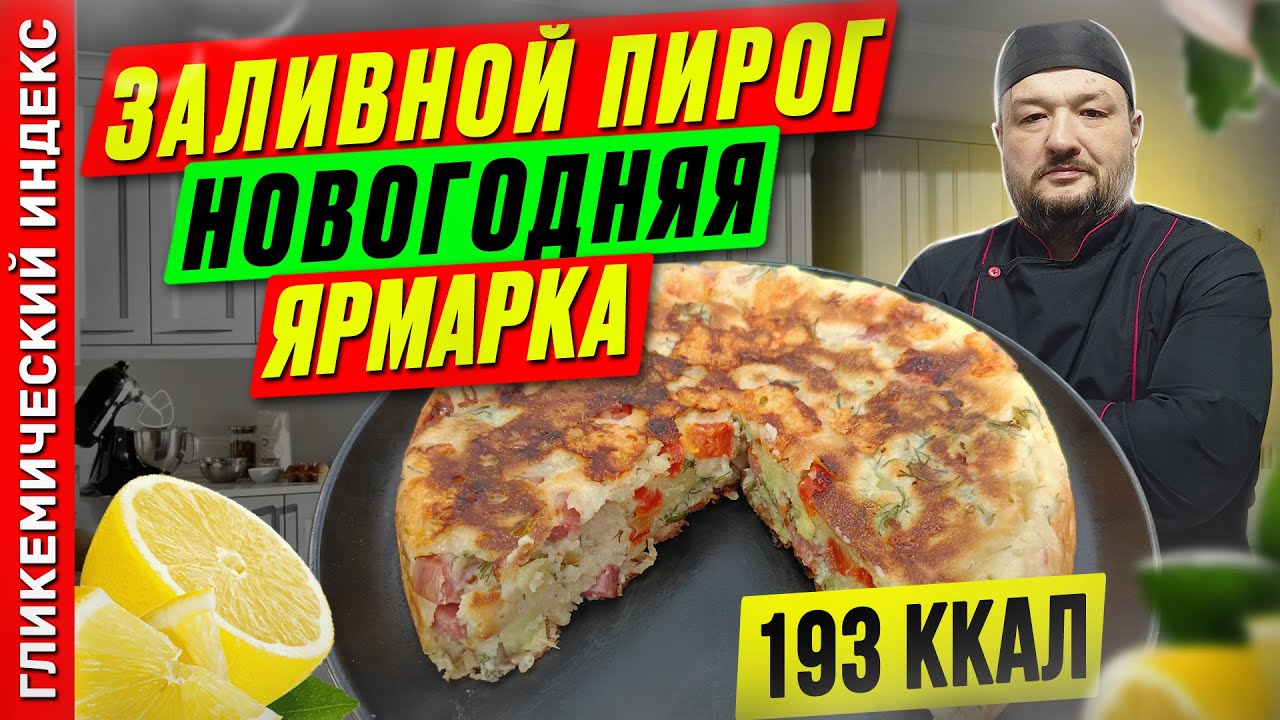 Заливной пирог 