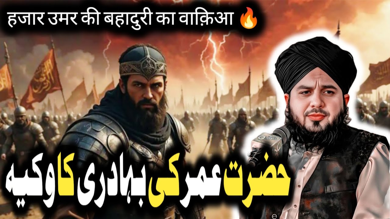 Hazrat Umar ki bhaduri Ka waqia 🔥||peer Ajmal Raza Qadri Bayan||#waqiyat#2026