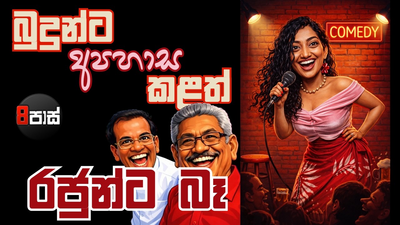 8 PASS JOKES | බුදුන්ට අපහාස කළත් රජුන්ට බෑ ! | 2026.02.25
