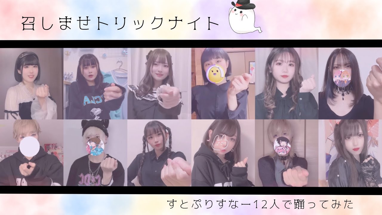 【すとぷりすなー12人で】召しませトリックナイト【踊ってみた】