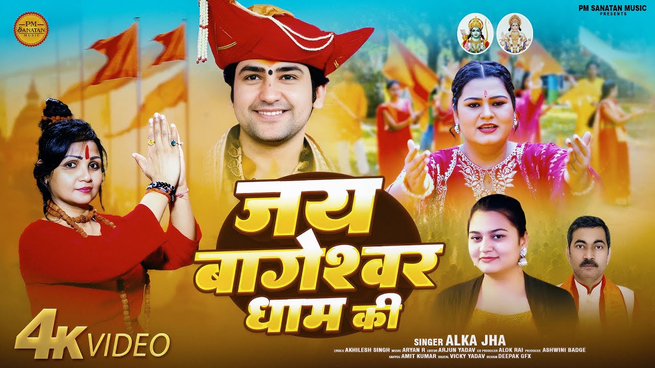 #Video | जय बागेश्वर धाम की | #Alka Jha | Jay Bageshwar Dham Ki | Bageshwar Dham Bhajan