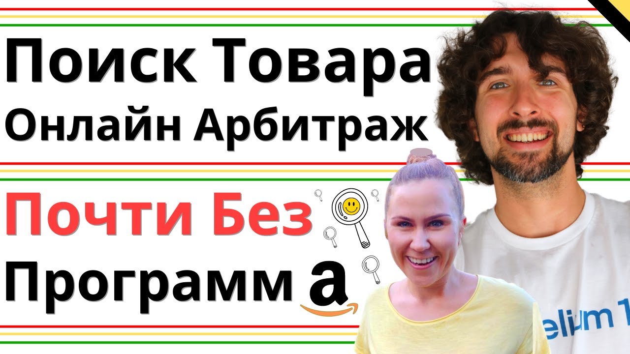 Как Искать Товары Для Амазон Онлайн Арбитраж (Почти Без Софта)