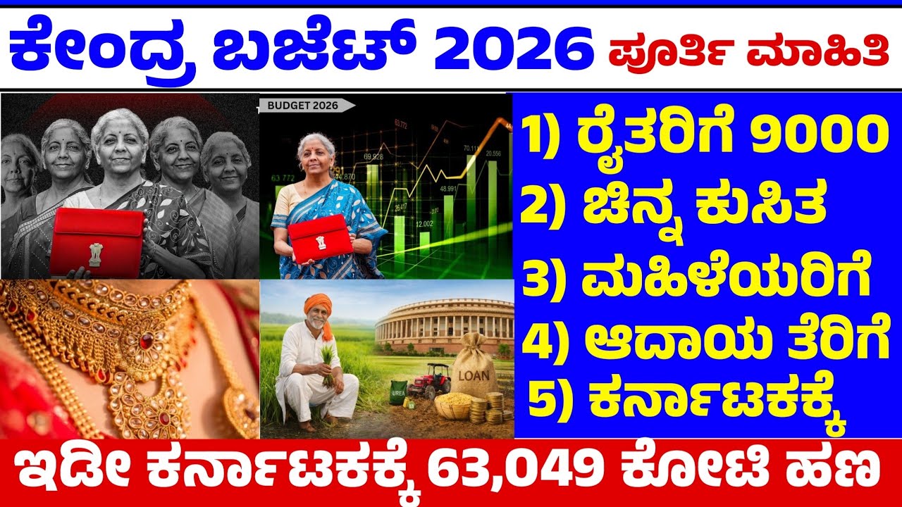 💙ಕೇಂದ್ರ ಬಜೆಟ್ 2026 ಫುಲ್ ಮಾಹಿತಿ💙| ರೈತರಿಗೆ 9000 |ಬಂಗಾರ ಬೆಳ್ಳಿ |ಮಧ್ಯಪಾನ ಸಿಗರೇಟ್ |ಆದಾಯ ತೆರಿಗೆ? BUDGET 