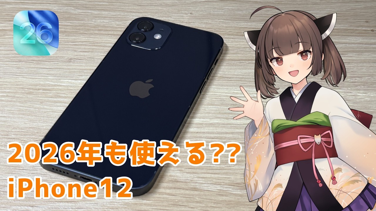 iPhone12は発売から6年となる2026年でも快適？？