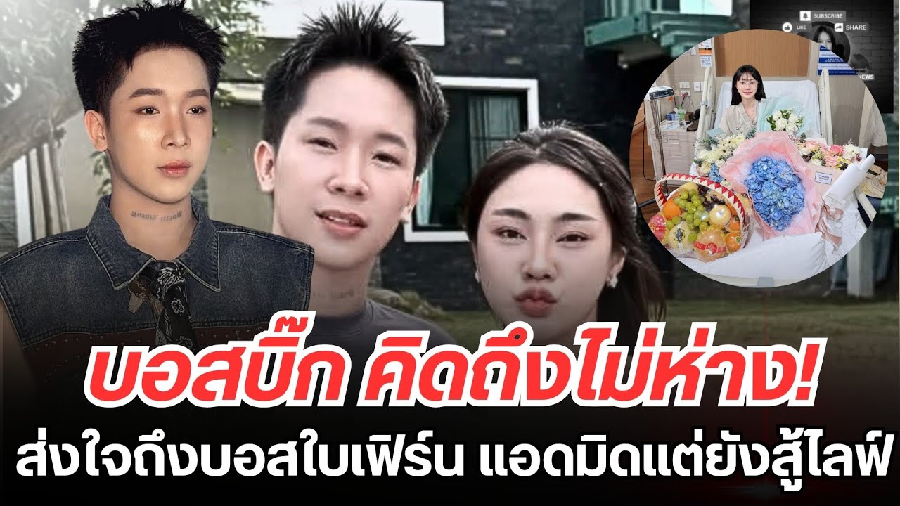 คิดถึงไม่ห่าง!ผู้ใหญ่บ้านฟินแลนด์ส่งใจถึงบอสใบเฟิร์น รัชปภา แอดมิดแต่ยังสู้ไลฟ์ #ผู้ใหญ่บ้านฟินแลนด์