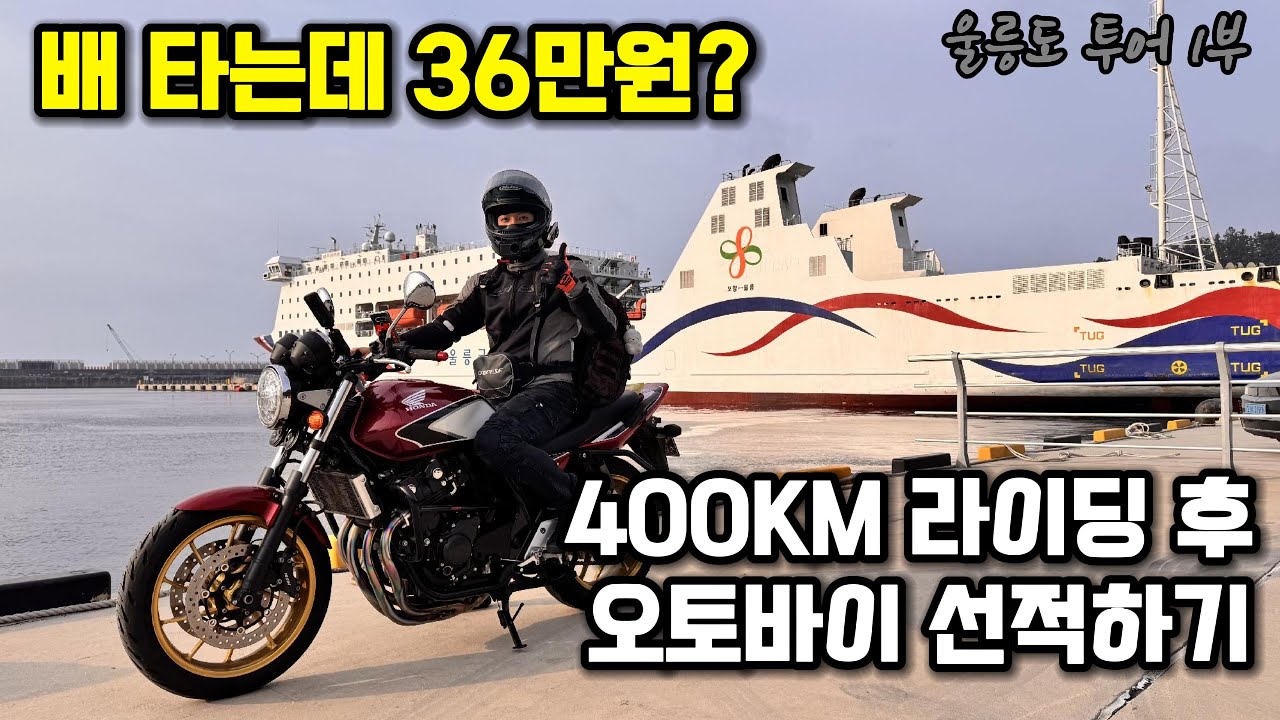 용인에서 포항 400KM 라이딩 후 울릉도 배에 오토바이 선적하기 | 울릉도 투어 1부 | HONDA CB400