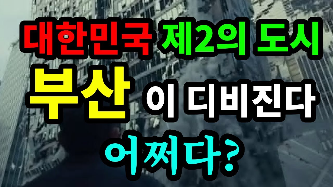 대한민국 제2의 도시 '부산'이 디비진다. 어쩌다? - 원더풀 인생후반전