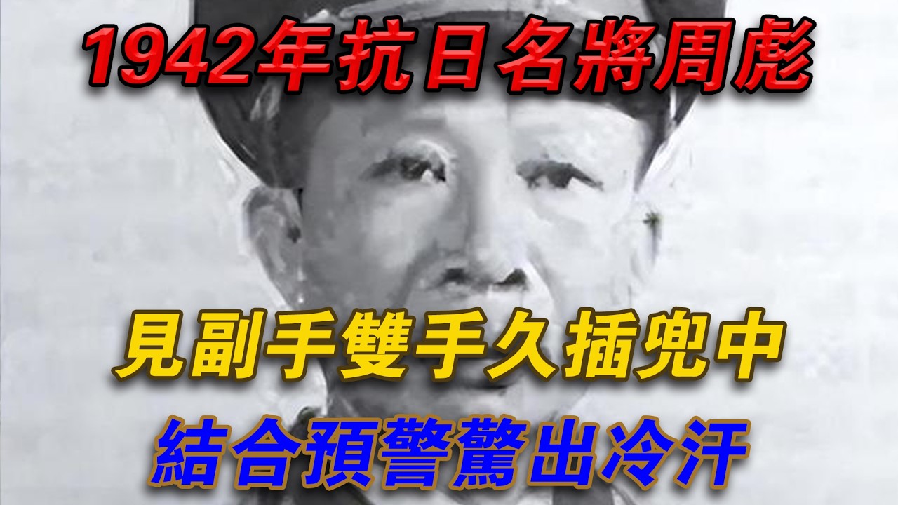 1942年，抗日名將周彪見副手雙手久插兜中，結合預警驚出冷汗#光影文史