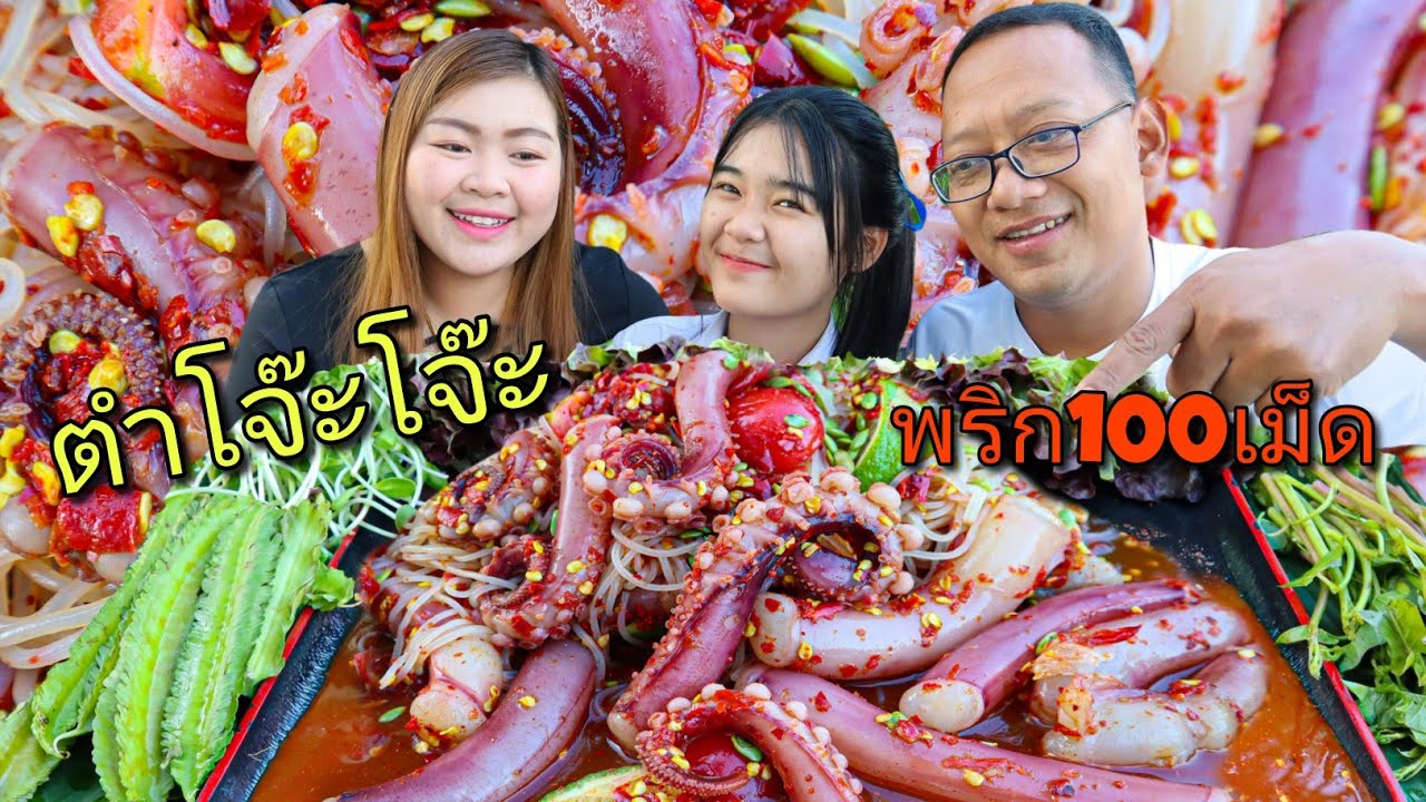 ตำโจ๊ะโจ๊ะ พริก100เม็ด หนวดหมึกใหญ่กรุบๆ เผ็ดจนน้ำตาแตก | เขยอุบล คนกาฬสินธุ์