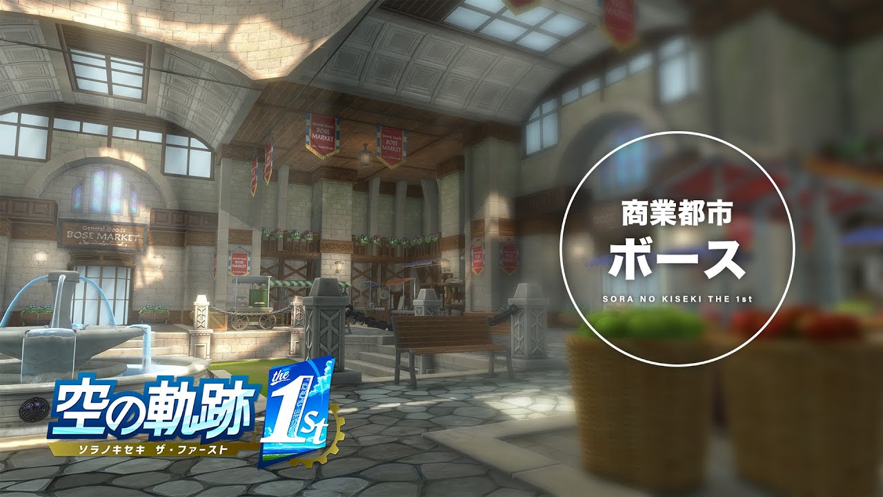 【商業都市ボース】地域紹介  #空の軌跡the1st