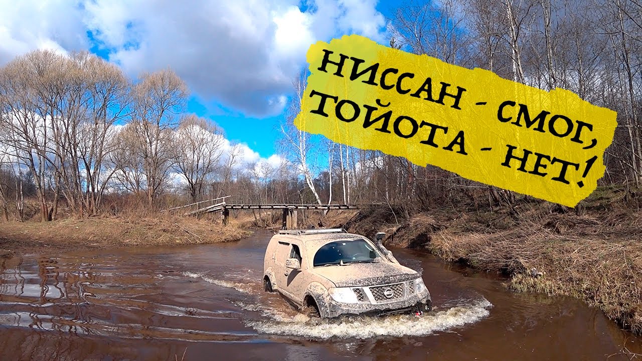 Патфайндер и Ленд Крузер. Оффроуд выходного дня через заброшенную Николо-Царевну на Тархов Холм