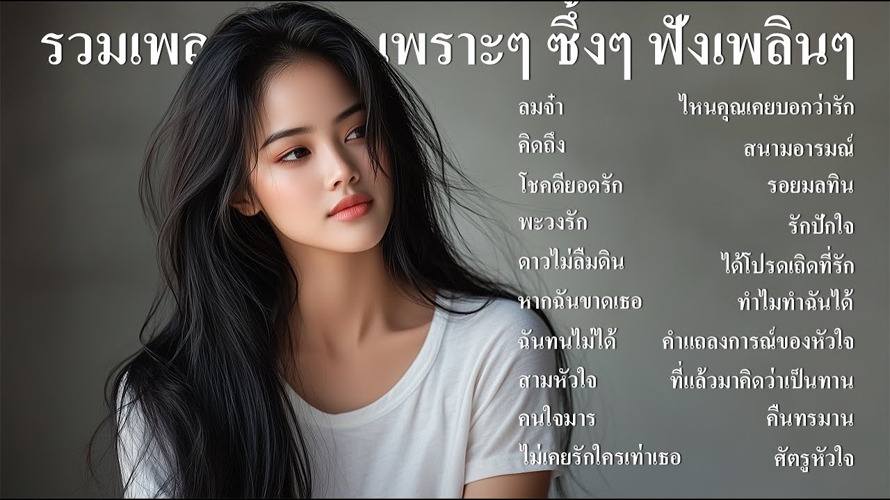 รวมเพลงลูกทุ่งใหม่ล่าสุดเพลงลูกทุ่งอกหัก เสียใจ เพราะๆ ซึ้งๆ ฟังร้านกาแฟ ฟังที่ทำงานฟังต่อเนื่องยาวๆ