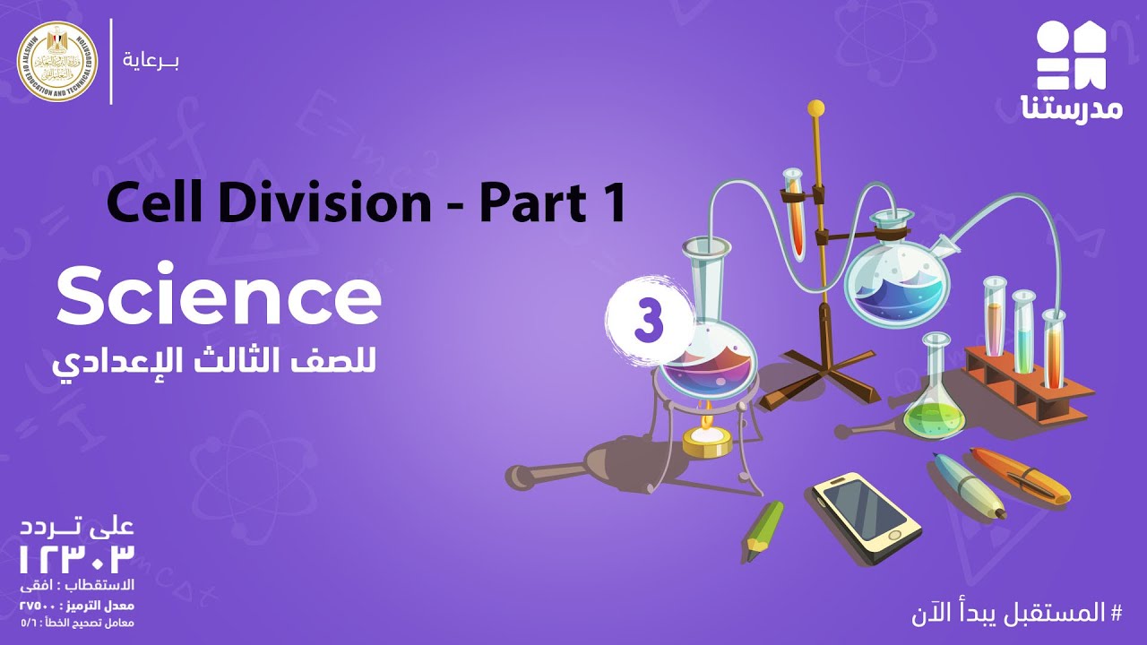 Cell Division | science | الصف الثالث الإعدادي Part 1